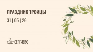 ПРАЗДНИЧНОЕ БОГОСЛУЖЕНИЕ | ТРОИЦА 31 мая 2026 | Санкт-Петербург