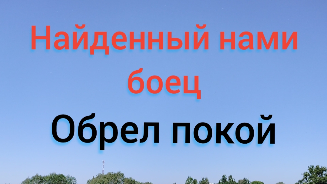 захоронение бойца красной арми смотреть онлайн