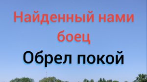 захоронение бойца красной арми