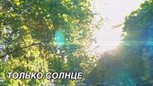Ничего, только солнце