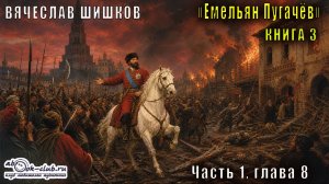 Вячеслав Шишков «Емельян Пугачёв» книга 3, Часть 1, Часть 1, глава 8