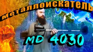 Металлоискатель MD 4030 первый тест