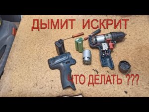 Проработал 2 года😱 и сгорел!!!😰 Шуруповерт BOSCH GSR 120-Li