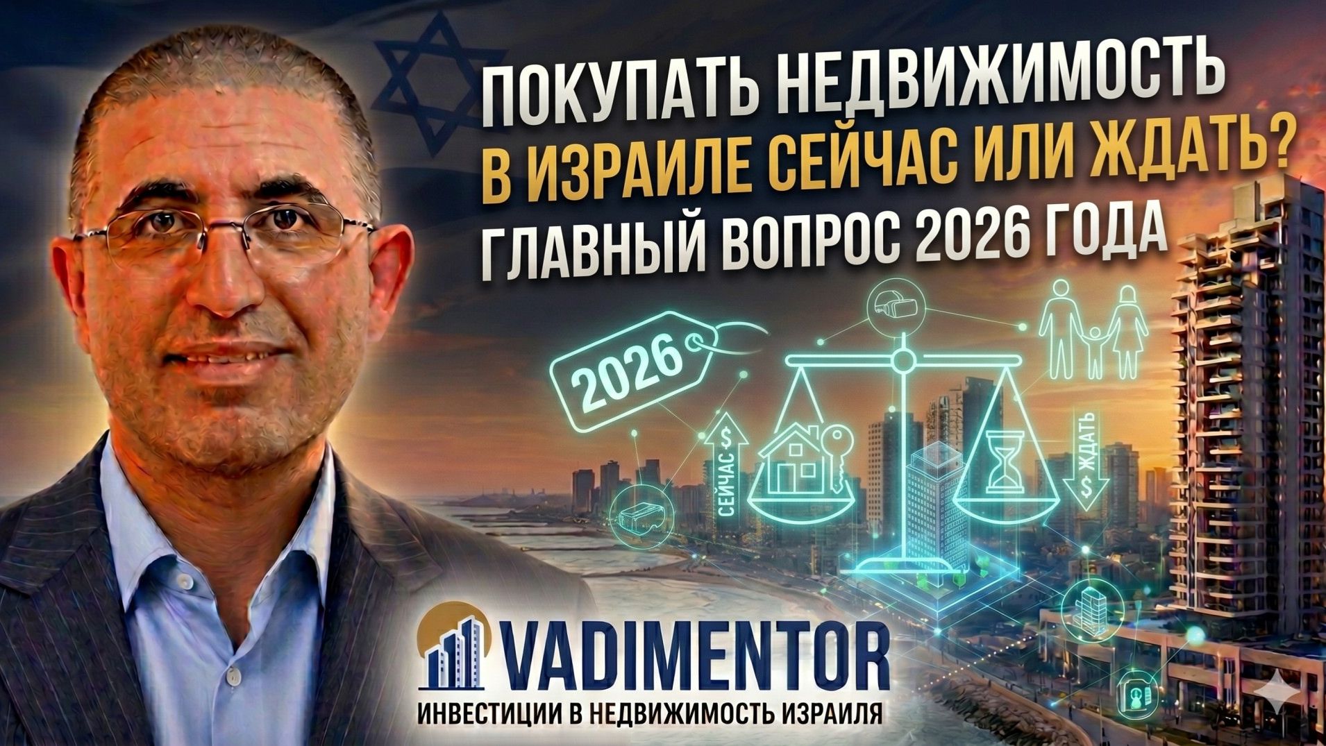 Покупать недвижимость в Израиле сейчас или ждать? Главный вопрос 2026 года