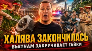 Во Вьетнаме закручивают гайки и больше не любят туристов? Что происходит на пляжах Нячанга?
