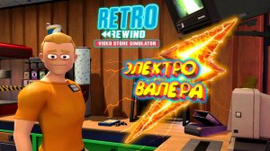 ПРИЁМНЫЙ СОТРУДНИК ◈ Retro Rewind #4