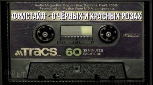 Группа Фристайл - О чёрных и красных розах @Superhit-80