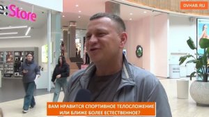 Обычное красивее: хабаровчане рассказали, какое тело им нравится больше