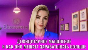 Дефицитарное мышление и как оно мешает зарабатывать больше
