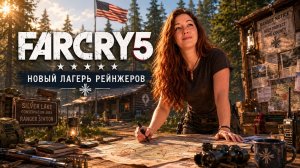 #2 ОТКРЫЛА НОВЫЙ ЛАГЕРЬ И ПОШЛА ИСКАТЬ РАДИОВЫШКУ В Far Cry 5