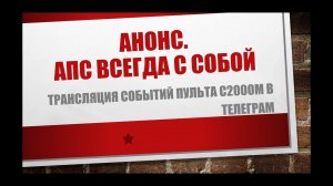 События С2000М в ТЕЛЕГРАМ. В помощь инженеру по эксплуатации.