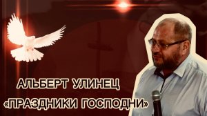 «Праздники Господни» Альберт Улинец