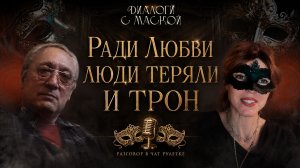 Ради любви люди теряли и трон... #диалогисмаской