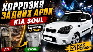 Спасаем задние арки Kia Soul от ржавчины