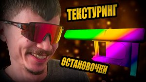 ФИНАЛ ОСТАНОВОЧКИ. Текстуринг ассета для моей RPG ИГРЫ на Unreal Engine. Дневник разработчика
