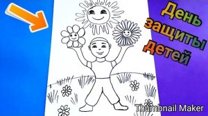 👶Рисунок на ДЕНЬ ЗАЩИТЫ ДЕТЕЙ 🎉ПОЭТАПНО🎨 День защиты детей 🎈Учимся рисовать 🌸Рисуем просто👍