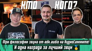 КТО КОГО? Три философии звука от adk.audio на АудиоСаммите! И одна награда за лучший звук 🥇