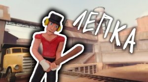 Лепка Скаута Разведчика из TF2.Лепка Классов TF2.