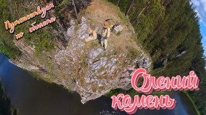 Олений камень. Река Чусовая. Средний Урал.