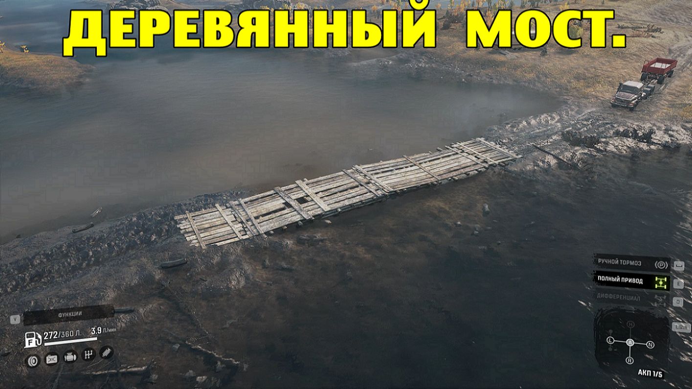 SnowRunner. Деревянный мост.