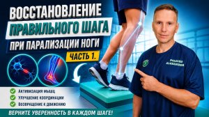 Переразгибание в колене парализованной ноги при шаге - исправляем. Часть 1.