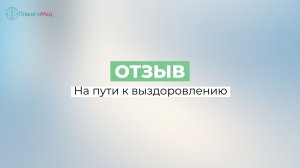 На пути к выздоровлению. Отзыв