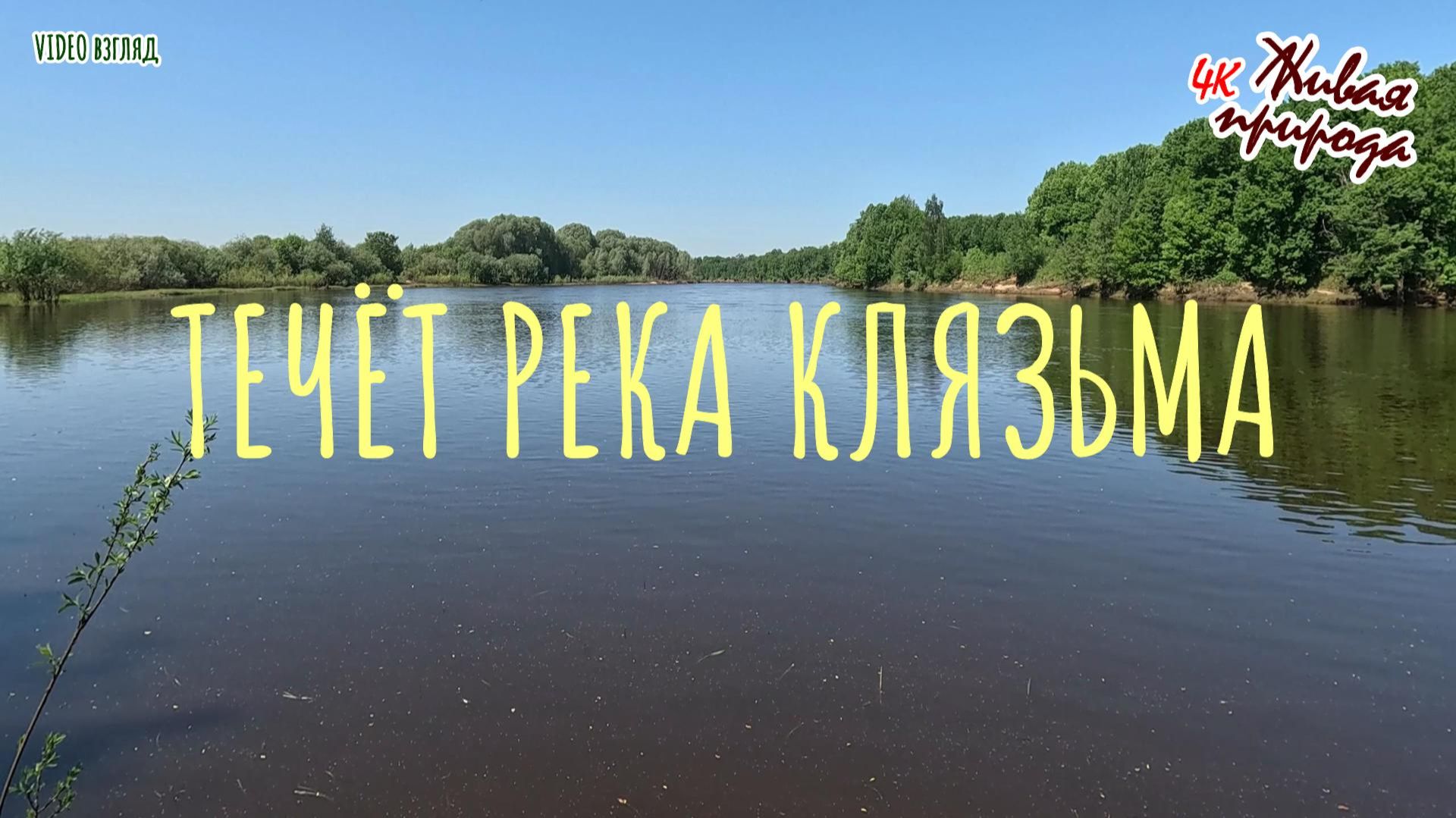 Течёт река Клязьма смотреть онлайн