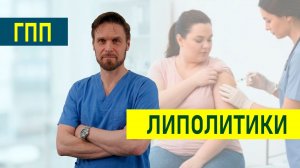 Липолитики и ГПП1. Уколы для похудения.