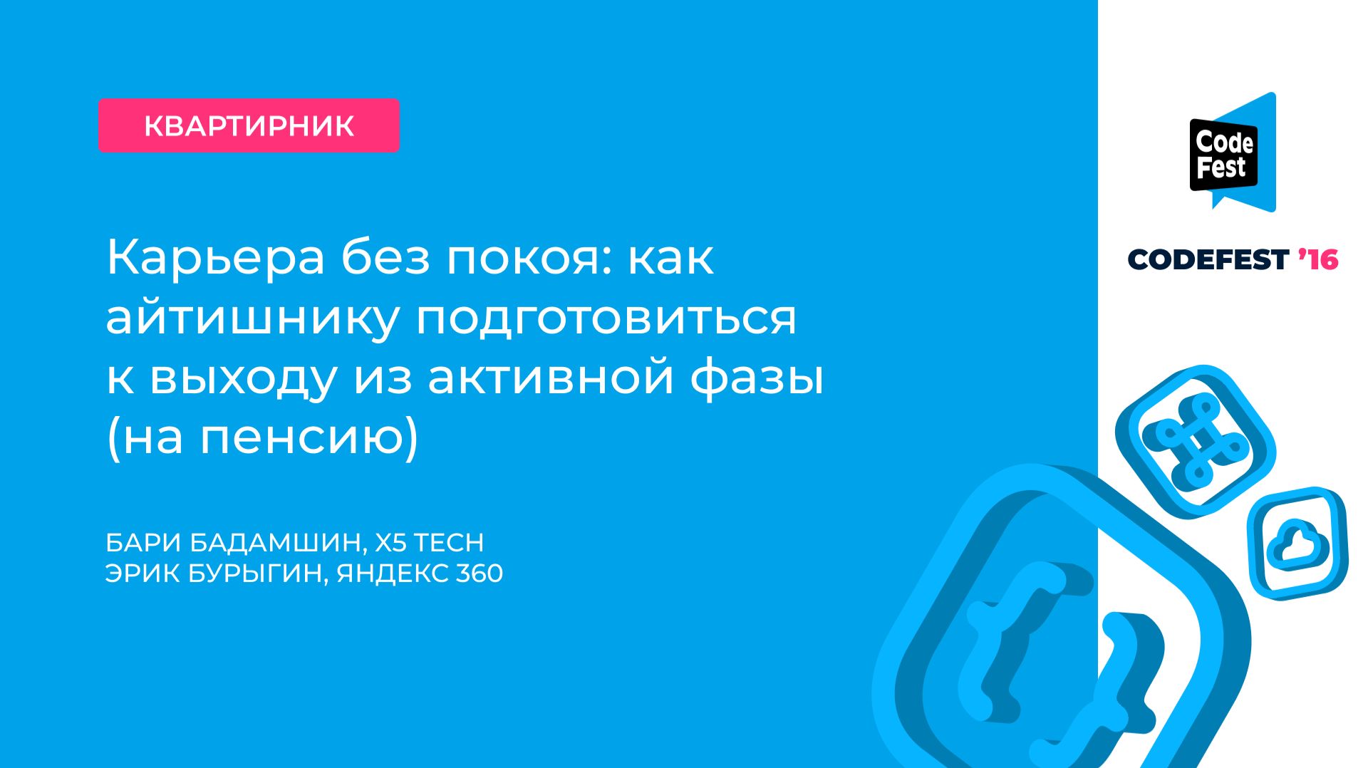 Бари Бадамшин. Карьера без покоя: как айтишнику подготовиться к выходу из активной фазы (на пенсию) смотреть онлайн