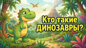 Кто такие динозавры? Всё о динозаврах для детей 🦖