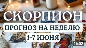 СКОРПИОН. ОРЕИНТИР НА УСПЕХ И СИЛЬНАЯ МОТИВАЦИЯ К РАСШИРЕНИЮ. ГОРОСКОП С 1 ПО 7 ИЮНЯ