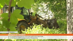 В Рузаевке обвалилась гнилая канализационная труба, в огородах образовались гигантские ямы