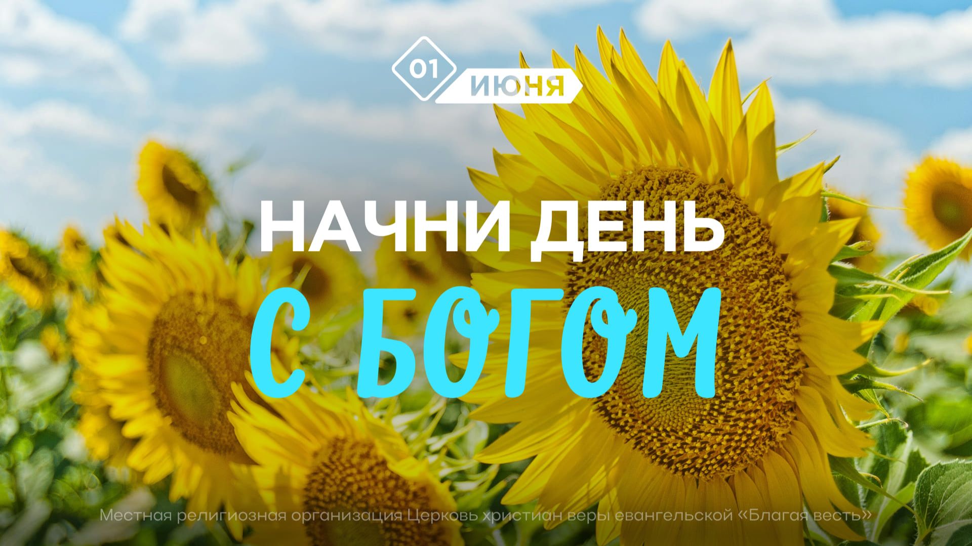 Начни день с Богом (01.06.2026) - Церковь «Благая весть онлайн»
