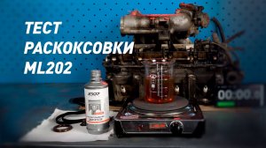 Как работает раскоксовка ML202. Тест раскоксовки.