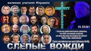 СЛЕПЫЕ ВОЖДИ