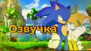 Не большая озвучка по сонику || sonic dub || FTS озвучка