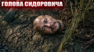 ГОЛОВА СИДОРОВИЧА (100) | СТАЛКЕР НАРОДНАЯ СОЛЯНКА OGSR 2026