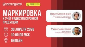 Маркировка и учёт радиоэлектронной продукции 2026 | Честный знак и Клеверенс