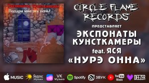Экспонаты Кунсткамеры feat. Яся – Нурэ Онна
