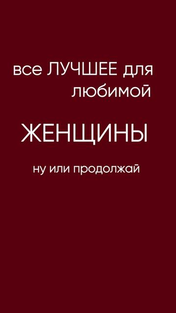 чтобы найти любовь и хорошего мужчину сделай это смотреть онлайн