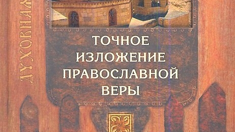 Автор: Преподобный Иоанн Дамаскин Книга: 
