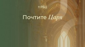 Почтите Царя.Виктор Зубарев.31.05.26