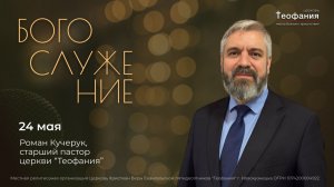 24.05.26 | Роман Кучерук | Цикл проповедей: Жизнь на вечном основании | Духовность и истина
