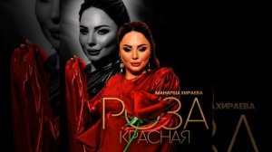 Манарша Хираева -Роза красная