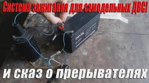 Система зажигания для самодельных ДВС! И сказ о прерывателях!
