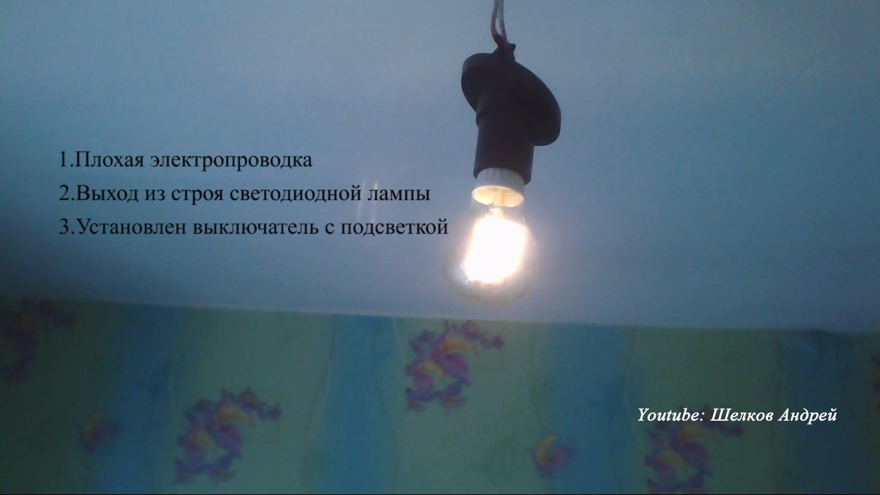 Что делать? Если светодиодная лампа мигает