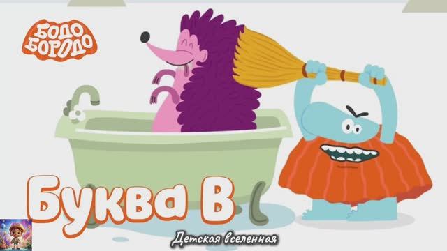 БОДО БОРОДО УЧИТЕЛЬ / АЛФАВИТ / БУКВА В / СЕРИЯ ДЛЯ ДЕТЕЙ / ДЕТСКАЯ ВСЕЛЕННАЯ смотреть онлайн