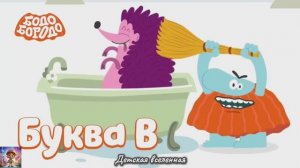 БОДО БОРОДО УЧИТЕЛЬ / АЛФАВИТ / БУКВА В / СЕРИЯ ДЛЯ ДЕТЕЙ / ДЕТСКАЯ ВСЕЛЕННАЯ