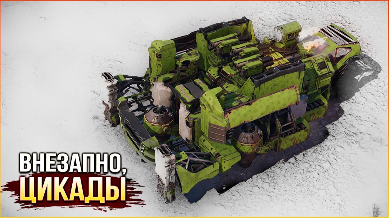 Адреналинчик в КП! • Crossout • Цикада
