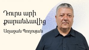 Агаджан Погосян - Выйди из пещеры - Армянская церковь Вифания